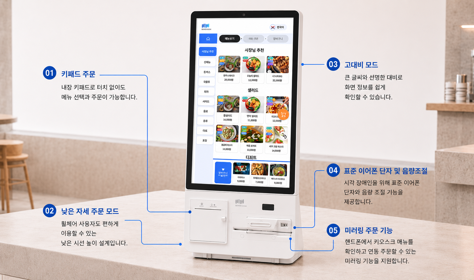 배리어프리 키오스크 - 키패드 주문, 낮은 자세 주문 모드, 고대비 모드, 표준 이어폰 단자 및 음량조절, 미러링 주문 기능